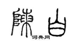 陳聲遠陳白篆書個性簽名怎么寫