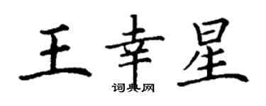 丁謙王幸星楷書個性簽名怎么寫