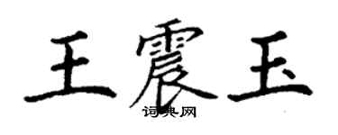 丁謙王震玉楷書個性簽名怎么寫