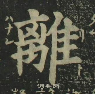 姜立綱四體千字文中離的寫法