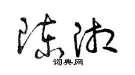 曾慶福陳湘草書個性簽名怎么寫