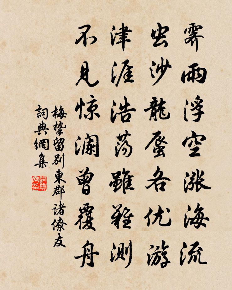 梅摯留別東郡諸僚友書法作品欣賞