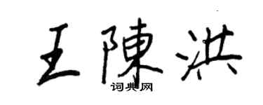 王正良王陳洪行書個性簽名怎么寫