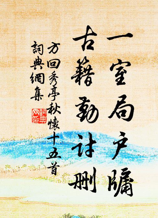 舟行或易搖,舟靜姑且已 詩詞名句