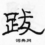 駱恆光寫的硬筆隸書跋