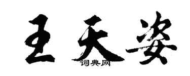 胡問遂王天姿行書個性簽名怎么寫