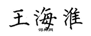 何伯昌王海淮楷書個性簽名怎么寫