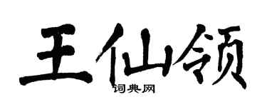 翁闓運王仙領楷書個性簽名怎么寫