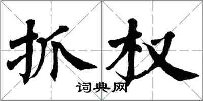 翁闓運抓權楷書怎么寫