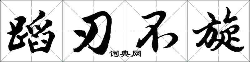 胡問遂蹈刃不旋行書怎么寫