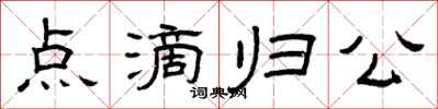 曾慶福點滴歸公隸書怎么寫