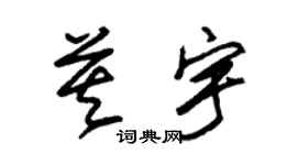 朱錫榮莫宇草書個性簽名怎么寫