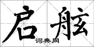 翁闓運啟舷楷書怎么寫