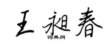 王正良王昶春行書個性簽名怎么寫