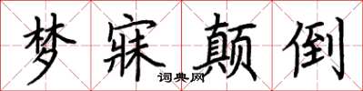 荊霄鵬夢寐顛倒楷書怎么寫