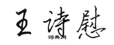 駱恆光王詩慰行書個性簽名怎么寫