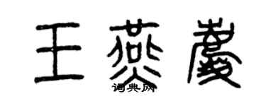 曾慶福王燕慶篆書個性簽名怎么寫