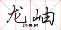 田英章龍岫行書怎么寫
