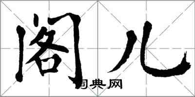 翁闓運閣兒楷書怎么寫