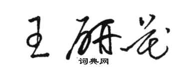 駱恆光王研花草書個性簽名怎么寫