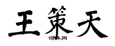 翁闓運王策天楷書個性簽名怎么寫