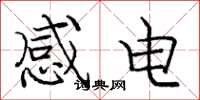 龐中華感電楷書怎么寫
