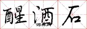 曾慶福醒酒石行書怎么寫