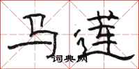 駱恆光馬蓮隸書怎么寫