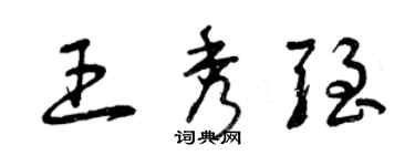 曾慶福王秀強草書個性簽名怎么寫