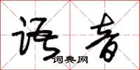 朱錫榮語音草書怎么寫