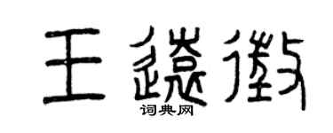 曾慶福王遠征篆書個性簽名怎么寫