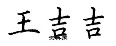 丁謙王吉吉楷書個性簽名怎么寫