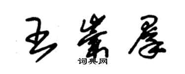 朱錫榮王崇群草書個性簽名怎么寫