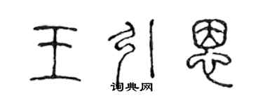 陳聲遠王引恩篆書個性簽名怎么寫