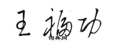 駱恆光王福功草書個性簽名怎么寫