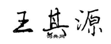 曾慶福王其源行書個性簽名怎么寫