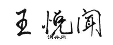 駱恆光王悅聞行書個性簽名怎么寫