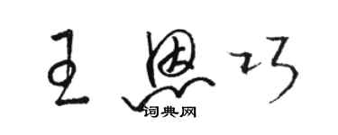 駱恆光王恩巧草書個性簽名怎么寫