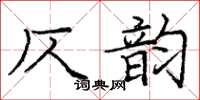 龐中華仄韻楷書怎么寫