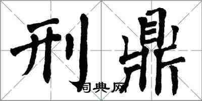 翁闓運刑鼎楷書怎么寫