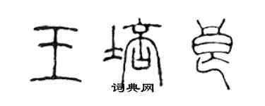 陳聲遠王培良篆書個性簽名怎么寫