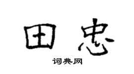 袁強田忠楷書個性簽名怎么寫