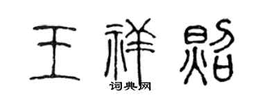 陳聲遠王祥照篆書個性簽名怎么寫