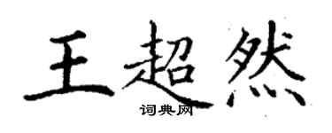 丁謙王超然楷書個性簽名怎么寫