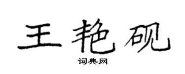 袁強王艷硯楷書個性簽名怎么寫
