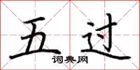 荊霄鵬五過楷書怎么寫