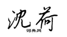王正良沈荷行書個性簽名怎么寫