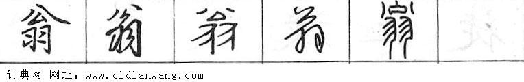 鋼筆字典