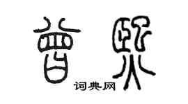 陳墨曾熙篆書個性簽名怎么寫
