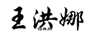 胡問遂王洪娜行書個性簽名怎么寫